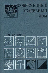 Обложка книги Современный усадебный дом, Масютин Виталий Матвеевич