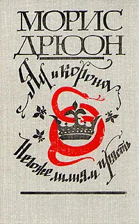 Обложка книги Яд и корона. Негоже лилиям прясть, Морис Дрюон