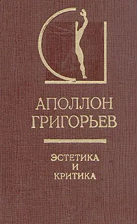 Обложка книги Эстетика и критика, Аполлон Григорьев