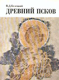 Обложка книги Древний Псков, Белецкий Василий Дмитриевич