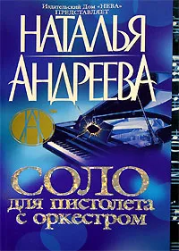 Обложка книги Соло для пистолета с оркестром, Наталья Андреева