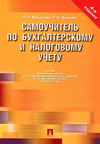 Обложка книги Самоучитель по бухгалтерскому учету, Вещунова Наталья Леонидовна, Фомина Любовь Федоровна