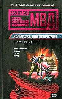 Обложка книги Кормушка для оборотней, Сергей Романов