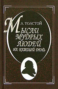 Обложка книги Мысли мудрых людей на каждый день, Л. Толстой