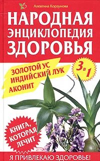 Обложка книги Золотой ус. Индийский лук. Аконит, Алевтина Корзунова