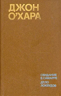 Обложка книги Свидание в Самарре. Дело Локвудов, Джон О'хара