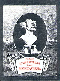 Обложка книги Приключения барона Мюнхаузена, Распе Рудольф Эрих