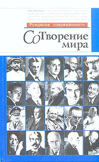 Обложка книги Сотворение мира, Дмитрий Травин,Елена Травина,Валерий Островский,Михаил Золотоносов