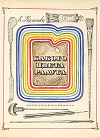 Обложка книги Какого цвета радуга, Е. Каменева