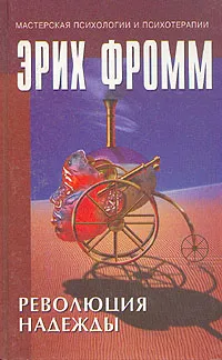 Обложка книги Революция надежды, Эрих Фромм