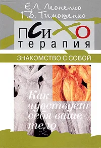 Обложка книги Знакомство с собой. Как чувствует себя ваше тело?, Г. В. Тимошенко, Е. А. Леоненко