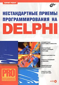 Обложка книги Нестандартные приемы программирования на DELPHI (+ CD-ROM), Юрий Ревич
