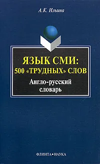 Обложка книги Язык СМИ: 500 