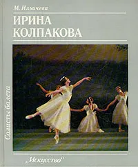 Обложка книги Ирина Колпакова, М. Ильичева