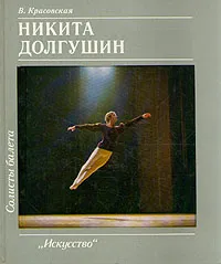 Обложка книги Никита Долгушин, Красовская Вера Михайловна