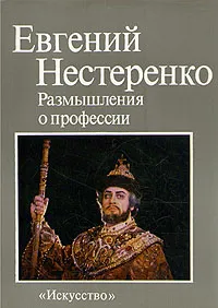 Обложка книги Евгений Нестеренко. Размышления о профессии, Нестеренко Евгений Евгеньевич