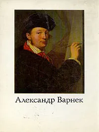 Обложка книги Александр Варнек, В. С. Турчин
