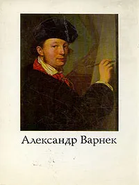 Обложка книги Александр Варнек, Турчин Валерий Стефанович