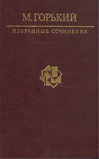 Обложка книги М. Горький. Избранные сочинения, М. Горький