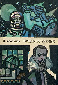 Обложка книги Этюды об ученых, Я. Голованов