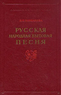 Обложка книги Русская народная бытовая песня, Н. П. Колпакова