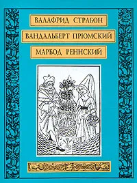 Обложка книги Валафрид Страбон. Вандальберт Прюмский. Марбод Реннский, Валафрид Страбон, Вандальберт Прюмский, Марбод Реннский