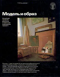 Обложка книги Модель и образ, Ельшевская Галина Вадимовна