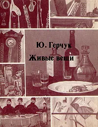 Обложка книги Живые вещи, Ю. Герчук