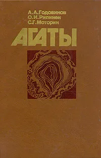 Обложка книги Агаты, Годовиков Александр Александрович, Рипинен Оскар Исаевич