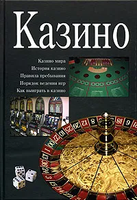 Обложка книги Казино, С. А. Михайлов