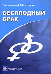 Обложка книги Бесплодный брак. Современные подходы к диагностике и лечению, Под редакцией В. И. Кулакова