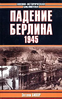 Обложка книги Падение Берлина. 1945, Энтони Бивор