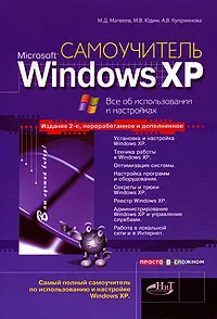 Обложка книги Самоучитель Windows XP. Все об использовании и настройках, М. Д. Матвеев, М. В. Юдин, А. В. Куприянова