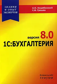 Обложка книги 1С:Бухгалтерия 8.0, А. О. Коцюбинский, С. В. Грошев