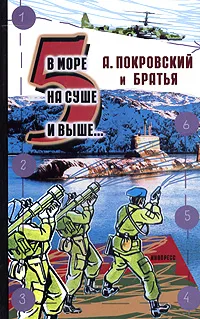 Обложка книги В море, на суше и выше…5, А. Покровский и братья