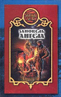 Обложка книги Заповедь ангела, Денис Чекалов