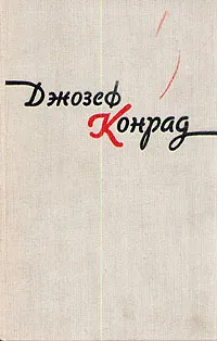 Обложка книги Джозеф Конрад. Избранные произведения в двух томах. Том 2, Ланн Евгений Львович, Конрад Джозеф