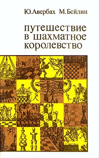 Обложка книги Путешествие в шахматное королевство, Бейлин Михаил Абрамович, Авербах А.