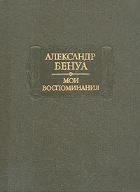 Обложка книги Александр Бенуа. Мои воспоминания. В пяти книгах. Книги 4-5, Александр Бенуа