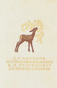 Обложка книги Детские годы Багрова-внука. Детство Темы. Рассказы, Аксаков Сергей Тимофеевич, Станюкович Константин Михайлович