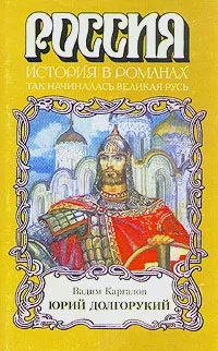 Обложка книги Юрий Долгорукий, Вадим Каргалов