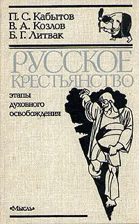 Обложка книги Русское крестьянство. Этапы духовного освобождения, П. С. Кабытов, В. А. Козлов, Б. Г. Литвак