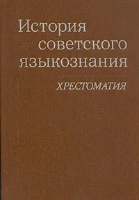 Обложка книги История советского языкознания. Хрестоматия, Березин Федор Михайлович