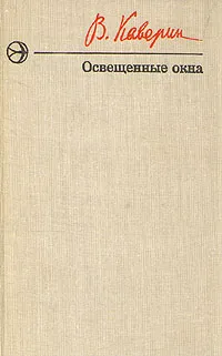 Обложка книги Освещенные окна, В. Каверин