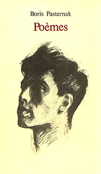 Обложка книги Boris Pasternak. Poems, Борис Пастернак