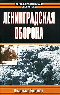 Обложка книги Ленинградская оборона, Бешанов Владимир Васильевич