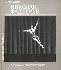 Обложка книги Николай Фадеечев, И. Гришина
