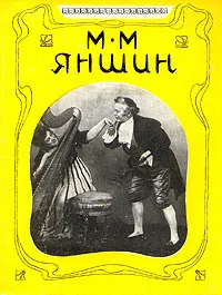 Обложка книги М. М. Яншин. Статьи. Воспоминания. Письма, М. М. Яншин