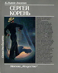 Обложка книги Сергей Корень, Львов-Анохин Борис Александрович