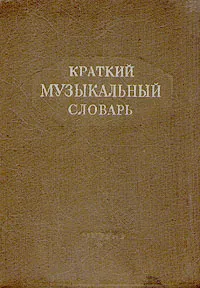 Обложка книги Краткий музыкальный словарь, А. Л. Островский